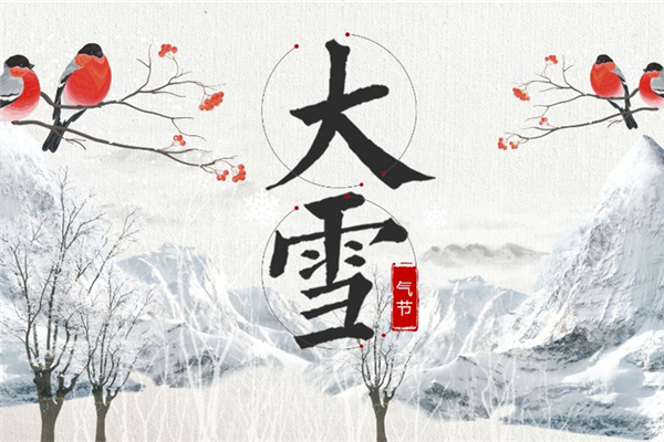 大雪節(jié)氣的含義是什么意思 大雪節(jié)氣的由來和風(fēng)俗