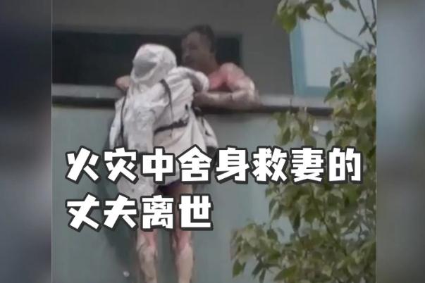 火災(zāi)中舍身救妻的丈夫凌晨去世 火災(zāi)的危險(xiǎn)性是什么 火災(zāi)中舍身救妻的丈夫凌晨去世 火災(zāi)的危險(xiǎn)性是什么