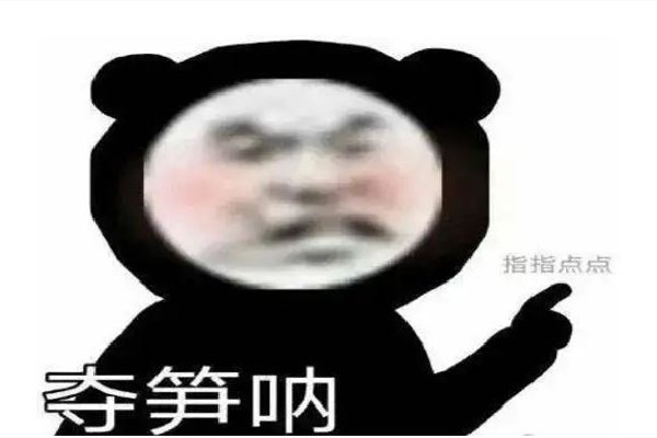 奪筍啊是什么意思網(wǎng)絡用語 奪筍啊是哪里的方言