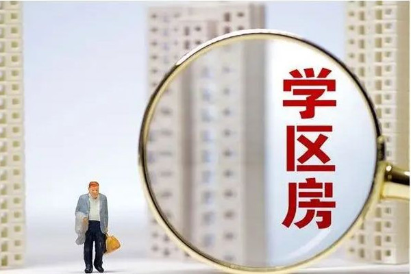 爺爺10元賣給孫子學(xué)區(qū)房想要回遭拒 學(xué)區(qū)房可以讓幾個(gè)小孩上學(xué)