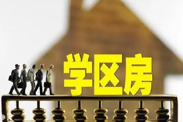 爺爺10元賣給孫子學(xué)區(qū)房想要回遭拒 學(xué)區(qū)房可以讓幾個(gè)小孩上學(xué)