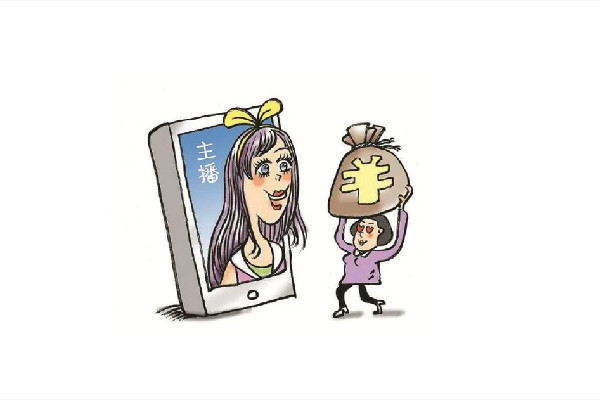 直播間瘋狂刷禮物可能是在洗錢(qián) 直播間刷禮物是什么心理
