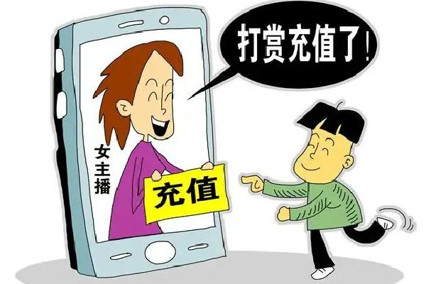 直播間瘋狂刷禮物可能是在洗錢(qián) 直播間刷禮物是什么心理