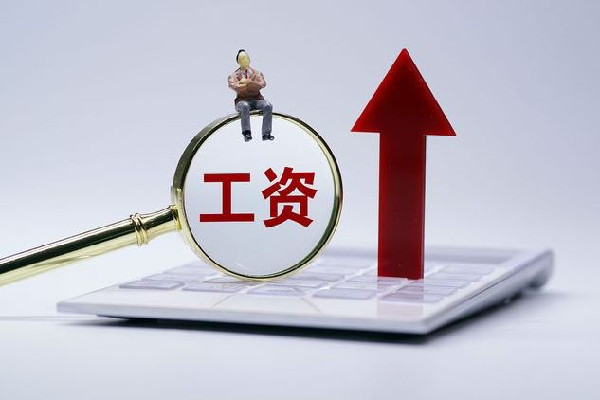 漲錢了!4省份上調(diào)最低工資標(biāo)準(zhǔn) 工資有異議找那個(gè)部門(mén)