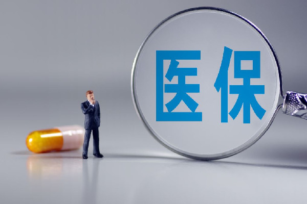 醫(yī)保個(gè)賬改革:多地落地傳來(lái)陣痛 醫(yī)保要交多少年可以享受終生