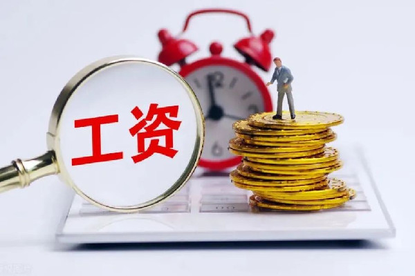 漲錢了!4省份上調(diào)最低工資標(biāo)準(zhǔn) 工資有異議找那個(gè)部門(mén)