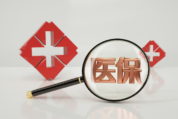 醫(yī)保個(gè)賬改革:多地落地傳來(lái)陣痛 醫(yī)保要交多少年可以享受終生