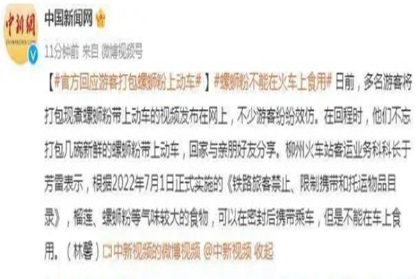 官方回應(yīng)游客打包螺螄粉上動(dòng)車(chē) 螺螄粉的味道多久可以散去