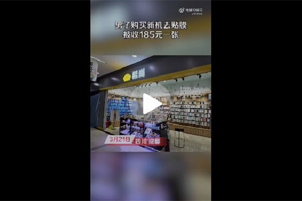 男子手機(jī)貼膜被收費(fèi)185元 手機(jī)貼膜哪種膜最好 男子手機(jī)貼膜被收費(fèi)185元 手機(jī)貼膜哪種膜最好